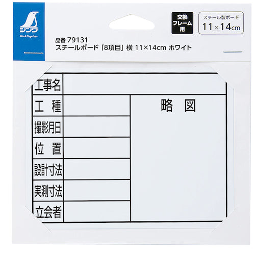 신와 스틸 보드 "8 항목"옆 11 × 14cm 화이트 79131 1 장