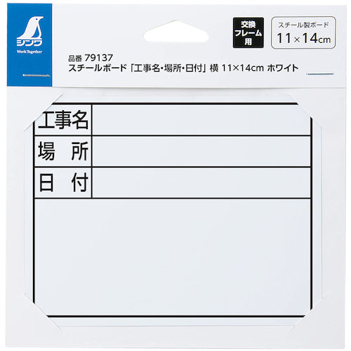 신와 스틸 보드 「공사명・장소・일자」옆 11×14 cm화이트 79137 1장