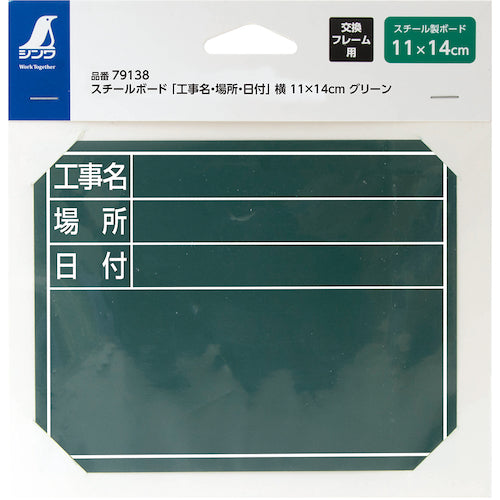 신와 스틸 보드 「공사명・장소・일자」옆 11×14 cm그린 79138 1장