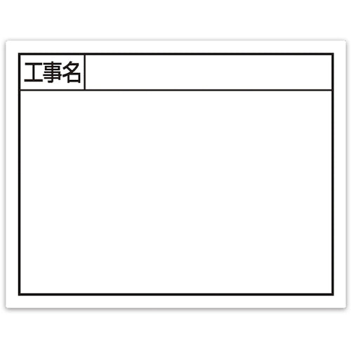 シンワ　スチールボード「工事名」横１１×１４ｃｍホワイト　79135　1 枚
