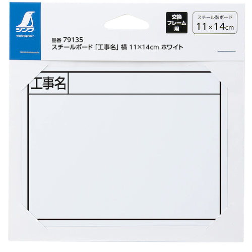 シンワ　スチールボード「工事名」横１１×１４ｃｍホワイト　79135　1 枚