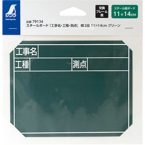 신와 스틸 보드 「공사명・공종・측점」옆 2단 11×14 cm그린 79134 1장