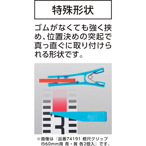 シンワ　標尺クリップ　巾６０ｍｍ用　赤・黄　各２個入　74192　1 個