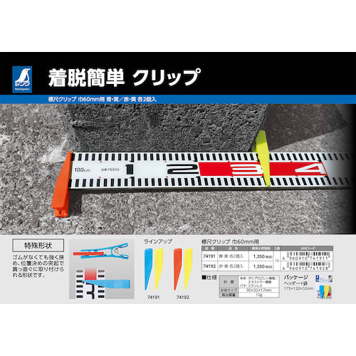 シンワ　標尺クリップ　巾６０ｍｍ用　赤・黄　各２個入　74192　1 個