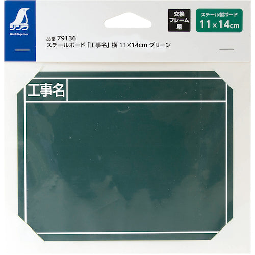 신와 스틸 보드 "공사 이름"옆 11 × 14cm 그린 79136 1 장