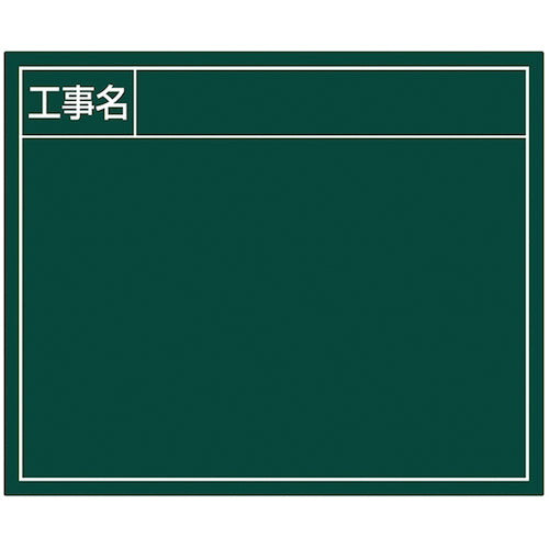 シンワ　スチールボード「工事名」横１４×１７ｃｍグリーン　79163　1 枚