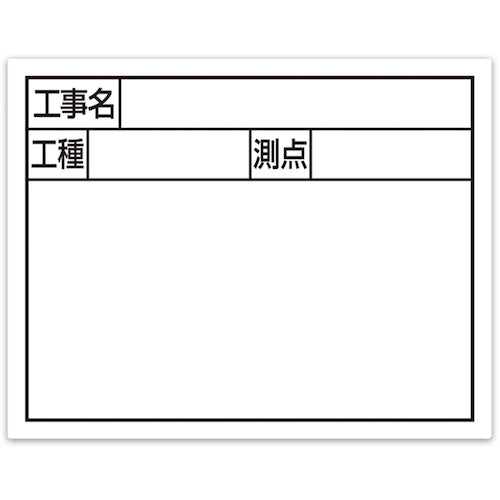 신와 스틸 보드 「공사명・공종・측점」옆 2단 11×14cm 화이트 79133 1장
