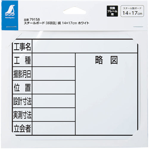 신와 스틸 보드 "8 항목"옆 14 × 17cm 화이트 79158 1 장