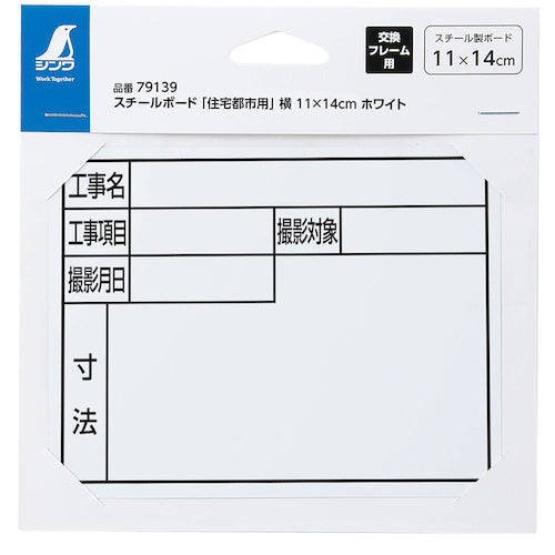 신와 스틸 보드 "주택 도시 용"옆 11 × 14cm 화이트 79139 1 장