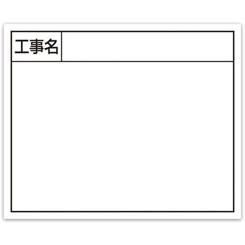 シンワ　スチールボード「工事名」横１４×１７ｃｍホワイト　79162　1 枚