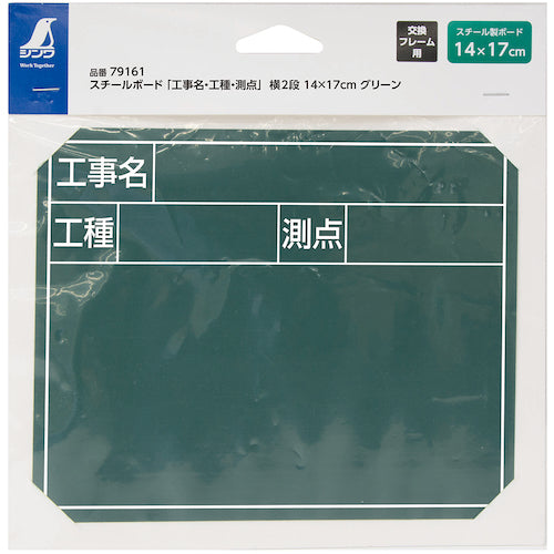 신와 스틸 보드 「공사명・공종・측점」옆 2단 14×17cm 그린 79161 1장