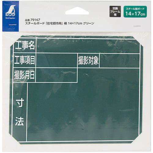 シンワ　スチールボード「住宅都市用」横１４×１７ｃｍグリーン　79167　1 枚