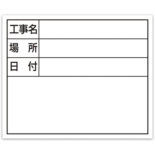 シンワ　スチールボード「工事名・場所・日付」横１４×１７ｃｍホワイト　79164　1 枚