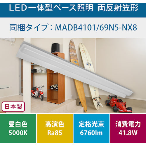 ホタルクス　両反射笠形６９００ｌｍ　ＬＥＤ一体型ベース照明　MADB4101/69N5-NX8　1 台