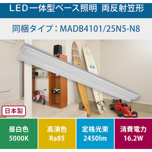 ホタルクス　両反射笠形２５００ｌｍ　ＬＥＤ一体型ベース照明　MADB4101/25N5-N8　1 台