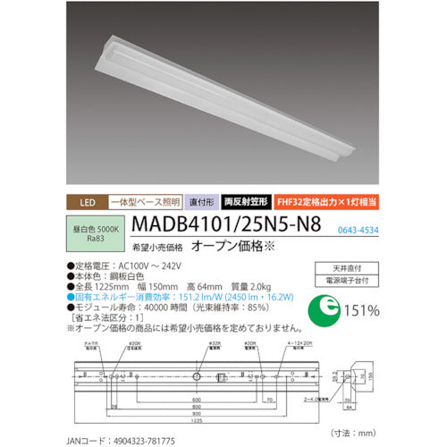 ホタルクス　両反射笠形２５００ｌｍ　ＬＥＤ一体型ベース照明　MADB4101/25N5-N8　1 台