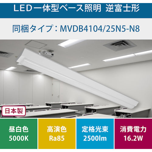 ホタルクス　逆富士形１５０幅２５００ｌｍ　ＬＥＤ一体型ベース照明　MVDB4104/25N5-N8　1 台