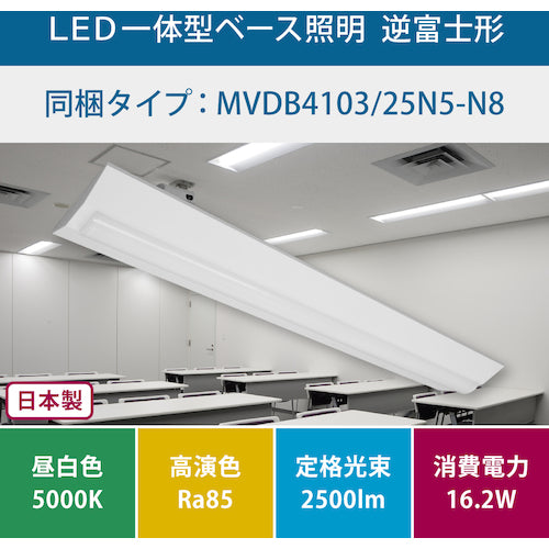 ホタルクス　逆富士形２３０幅２５００ｌｍ　ＬＥＤ一体型ベース照明　MVDB4103/25N5-N8　1 台