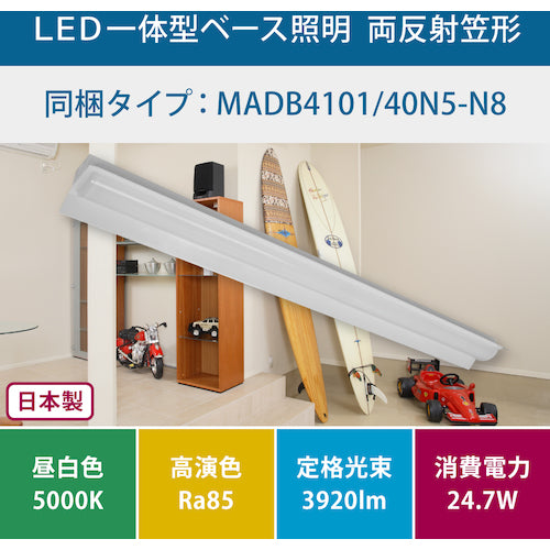 ホタルクス　両反射笠形４０００ｌｍ　ＬＥＤ一体型ベース照明　MADB4101/40N5-N8　1 台