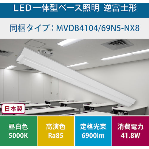 ホタルクス　逆富士形１５０幅６９００ｌｍ　ＬＥＤ一体型ベース照明　MVDB4104/69N5-NX8　1 台