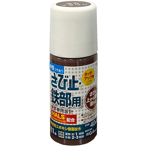 アトムペイント　水性さび止・鉄部用ハケ入り　４０ＭＬ　モカブラウン　00001-02875　1 本