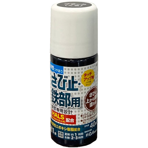 アトムペイント　水性さび止・鉄部用ハケ入り　４０ＭＬ　ブラック　00001-02872　1 本