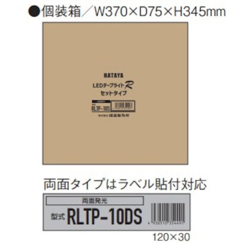 ハタヤ　ＬＥＤテープライトＲ両面セット　RLTP10DS　1 台