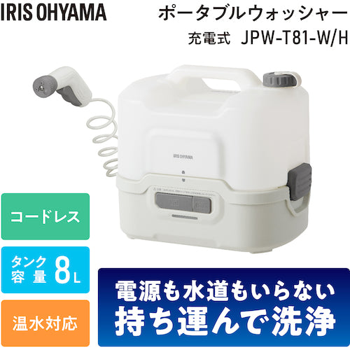 ＩＲＩＳ　１０４６４０　充電式ポータブルウォッシャー　JPW-T81-W/H　1 台