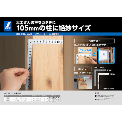 シンワ　曲尺平ぴた　シルバー　１５×１１ｃｍ　表裏同目　11188　1 本