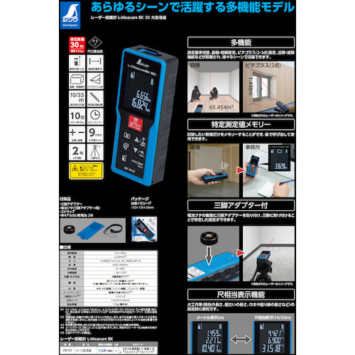 シンワ　レーザー距離計　Ｌ−ＭｅａｓｕｒｅＢＫ　３０　大型液晶　78165　1 台