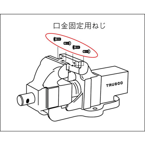 ＴＲＵＳＣＯ　回転台付アンビルバイスＶＲＳ−０８０Ｎ用　口金・固定ねじセット　VRS-080NKB　1 Ｓ