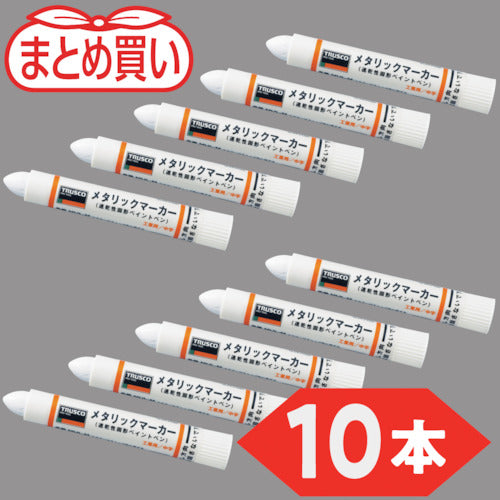 ＴＲＵＳＣＯ　まとめ買い　工業用メタリックマーカー　中字　白（１０本）　MUL-M-W-10P　1 箱