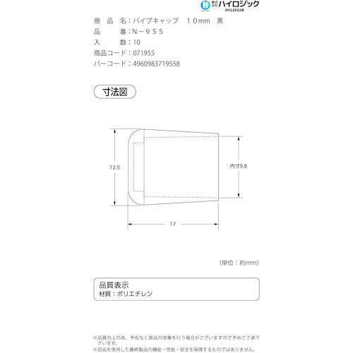 ハイロジック　パイプキャップ黒Ｎ−９５５　１０ｍｍ　N-955　1 袋