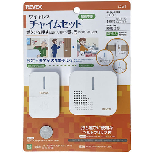 リーベックス　ワイヤレスチャイムセット　ＬＣＷ５　LCW5　1 個