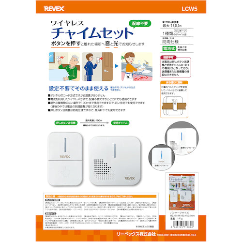リーベックス　ワイヤレスチャイムセット　ＬＣＷ５　LCW5　1 個