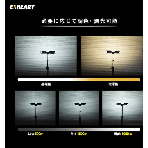 ＥＸＨＥＡＲＴ　充電式ＬＥＤフォールディングスタンドライト　５０００ルーメン　EXL-ST5000　1 台