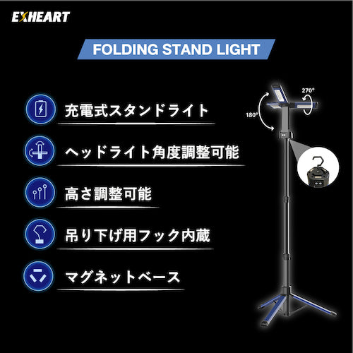 ＥＸＨＥＡＲＴ　充電式ＬＥＤフォールディングスタンドライト　１８００ルーメン　EXL-ST1800　1 台