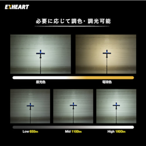 ＥＸＨＥＡＲＴ　充電式ＬＥＤフォールディングスタンドライト　１８００ルーメン　EXL-ST1800　1 台