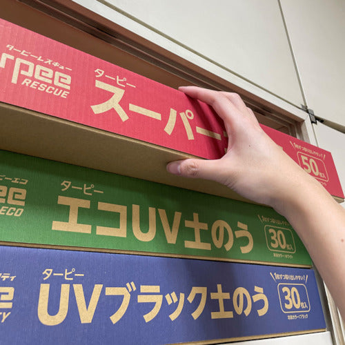 萩原　ターピー　ＵＶブラック土のう　４８ｃｍ×６２ｃｍ　１Ｐｋ（２００枚入）＋箱入り（３０枚入）セット　UVDB4862200+BOXSET　1 Ｓ