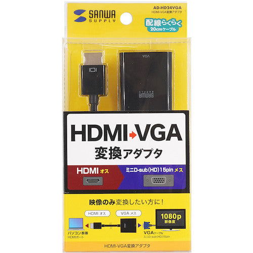 ＳＡＮＷＡ　ＨＤＭＩ−ＶＧＡ変換アダプタ　AD-HD24VGA　1 個