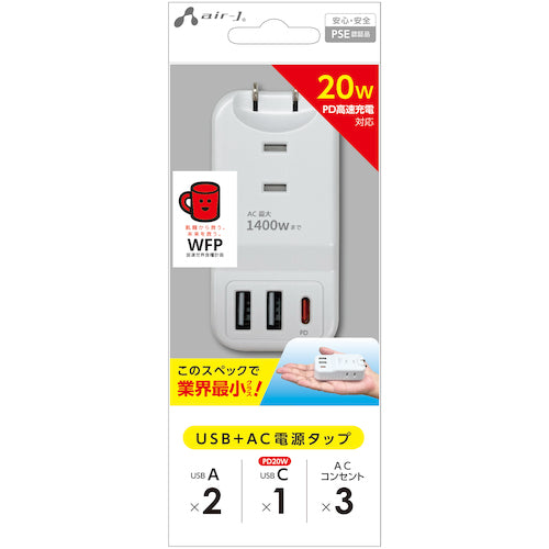 ａｉｒ−Ｊ　業界最小クラスモバイルタップＡＣＸ３，ＵＳＢＸ２，ｔｙｐｅ−ｃ（ＰＤ２０Ｗ）Ｘ１　ＢＫ　AOT-N1 WH　1 個