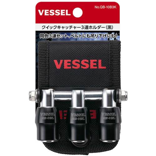 ＶＥＳＳＥＬ　クイックキャッチャー３連ホルダー黒　QB10B3K　1 個