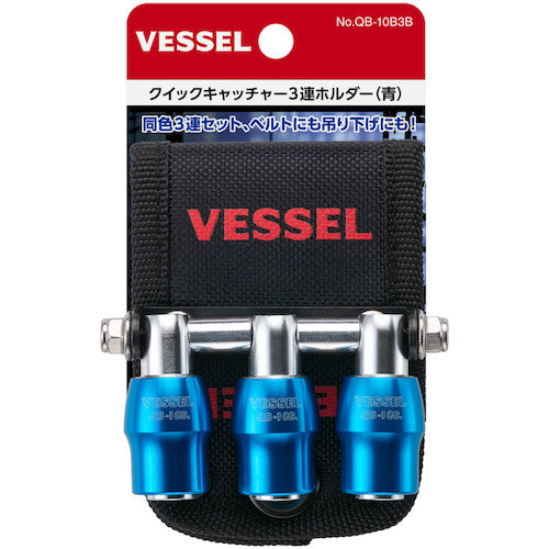 ＶＥＳＳＥＬ　クイックキャッチャー３連ホルダー青　QB10B3B　1 個