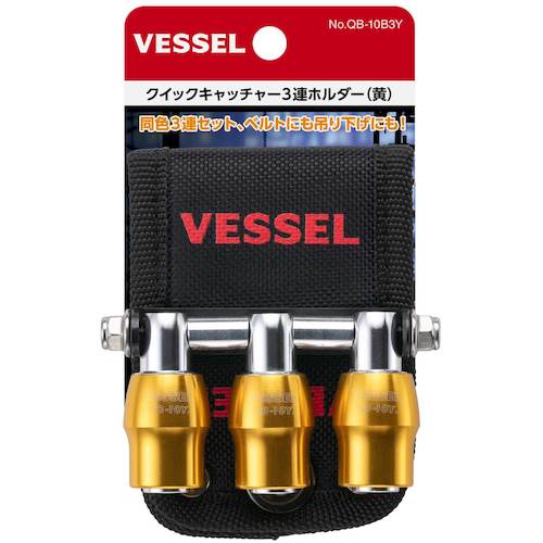 ＶＥＳＳＥＬ　クイックキャッチャー３連ホルダー黄　QB10B3Y　1 個