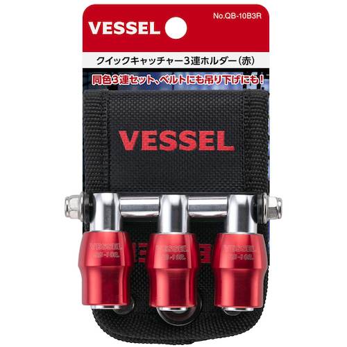 ＶＥＳＳＥＬ　クイックキャッチャー３連ホルダー赤　QB10B3R　1 個