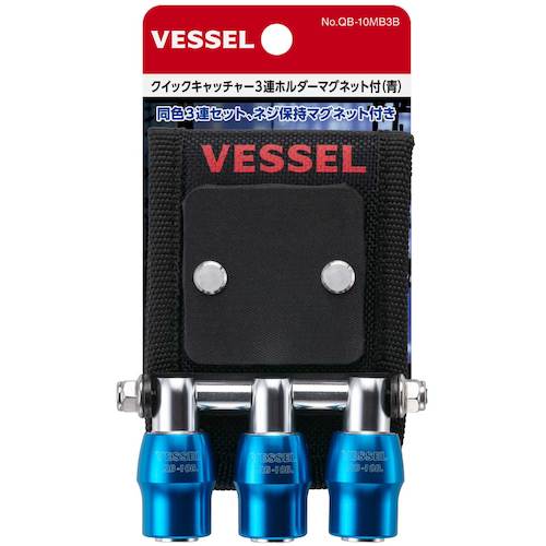 ＶＥＳＳＥＬ　クイックキャッチャー３連ホルダーＭＧ付青　QB10MB3B　1 個