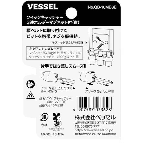 ＶＥＳＳＥＬ　クイックキャッチャー３連ホルダーＭＧ付青　QB10MB3B　1 個