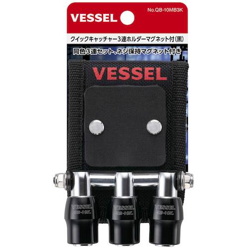 ＶＥＳＳＥＬ　クイックキャッチャー３連ホルダーＭＧ付黒　QB10MB3K　1 個