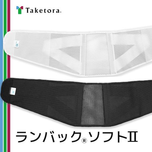 竹虎　腰部固定帯　ランバックソフトＩＩ　ブラック　Ｌ　034074　1 枚