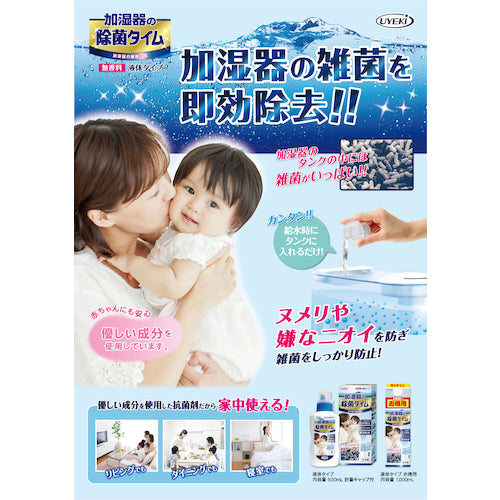 ＵＹＥＫＩ　加湿器の除菌タイム液体タイプ１０００ｍＬ　054080　1 個